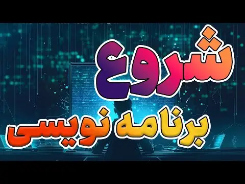 برنامه نویسی و هوش مصنوعی