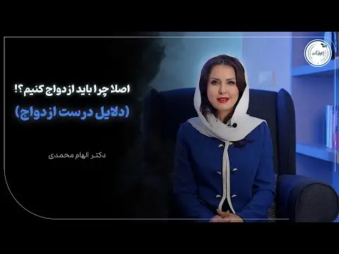 چرا باید ازدواج کنیم نی نی سایت