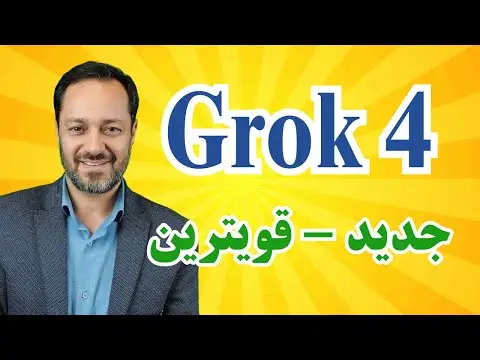 هوش مصنوعی جدید ایلان ماسک