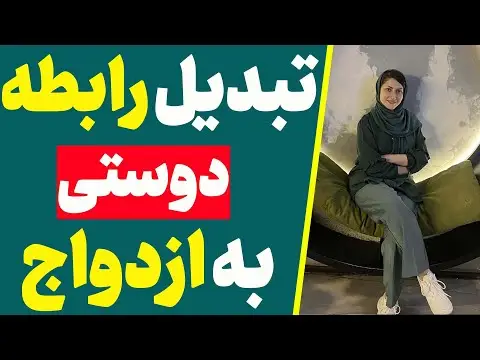 چطور ازدواج کنم